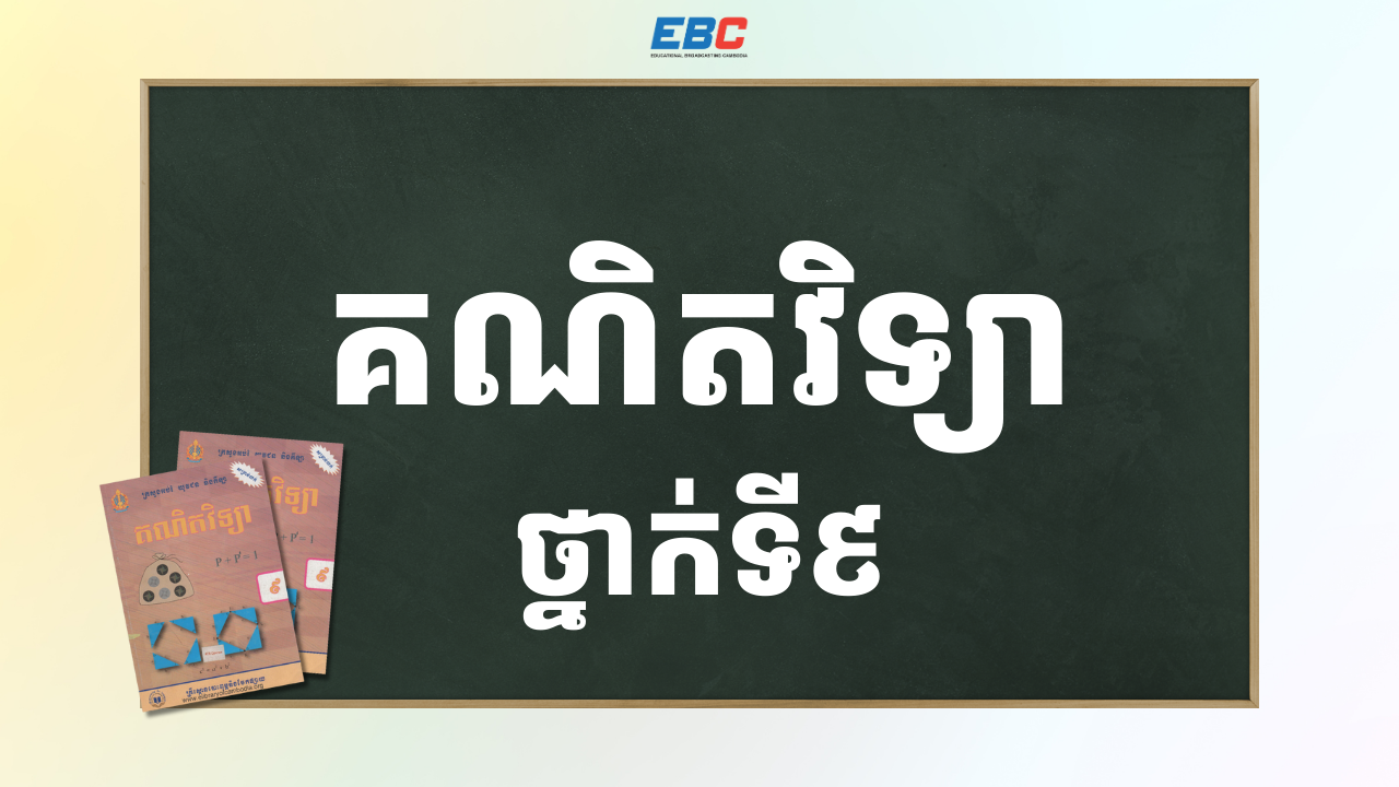 2025_PCK-9F-គណិតវិទ្យាថ្នាក់ទី៩_3 | PCK